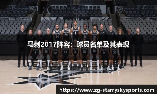 马刺2017阵容：球员名单及其表现